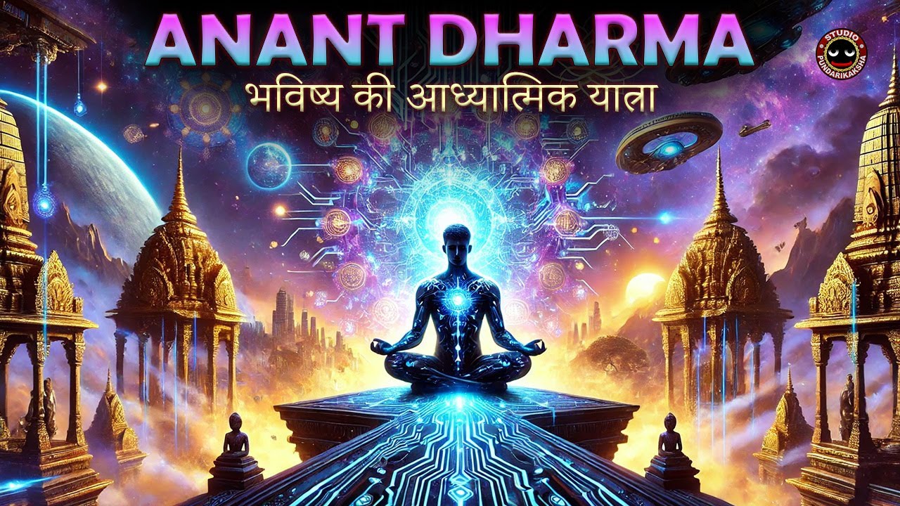 Anant Dharma | भविष्य की आध्यात्मिक यात्रा | AI, वैदिक ज्ञान और ब्रह्मांडीय संतुलन | Sci-Fi