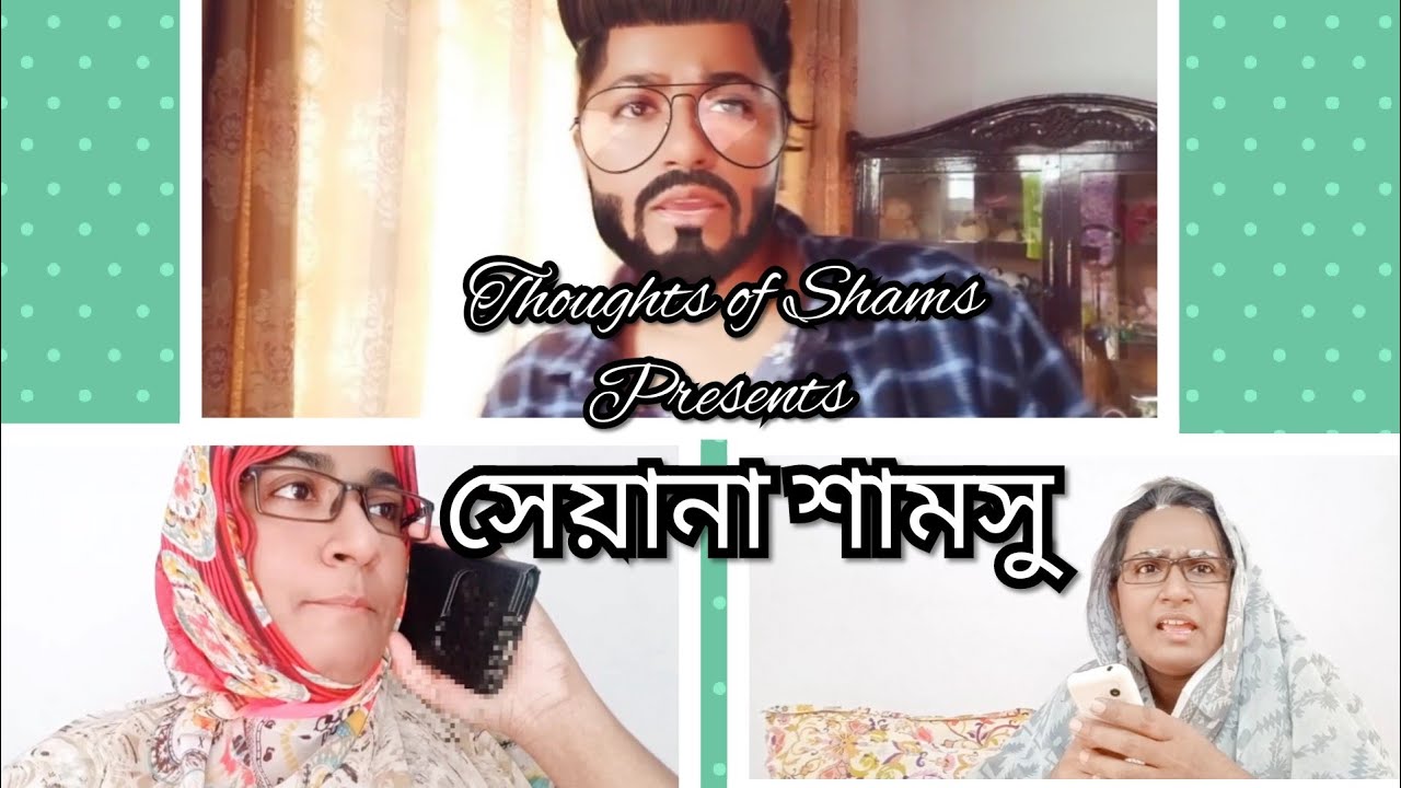 সেয়ানা শামসু 😂/ New Funny Video/ Thoughts of  Shams
