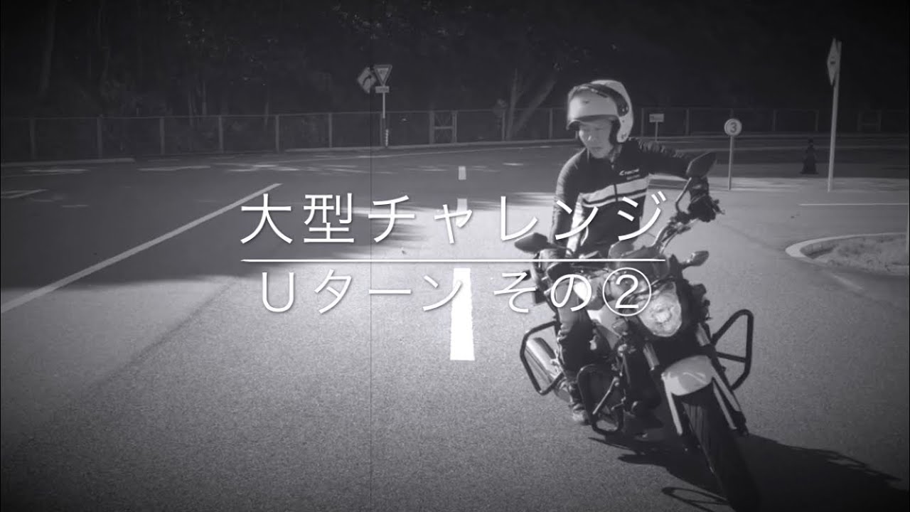 Ｕターン その2