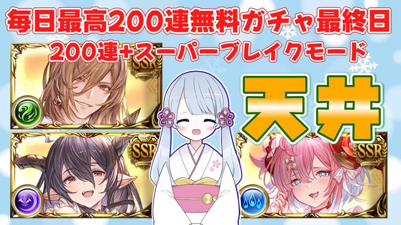 [グラブル]毎日最高200連無料ガチャ最終日天井[つくよみちゃん]