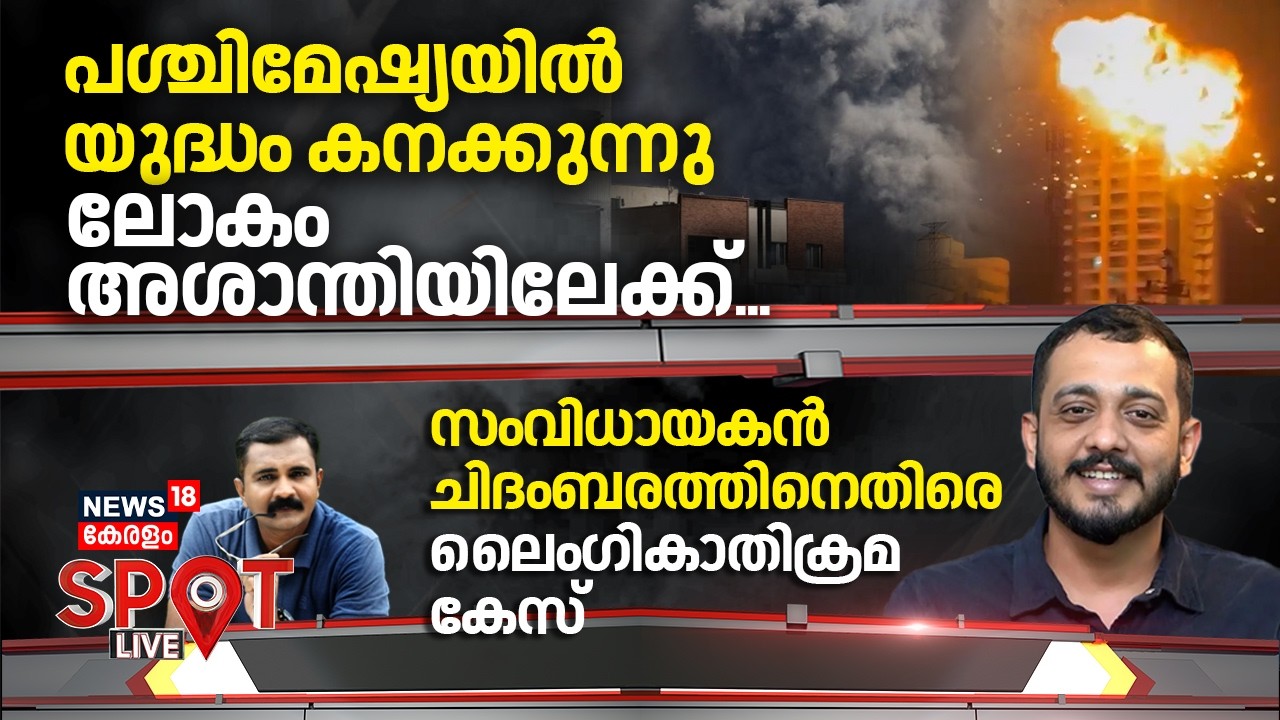 SPOT LIVE | പശ്ചിമേഷ്യയിൽ യുദ്ധം കനക്കുന്നുലോകം അശാന്തിയിലേക്ക്... | Israel Attacks Iran| N18G
