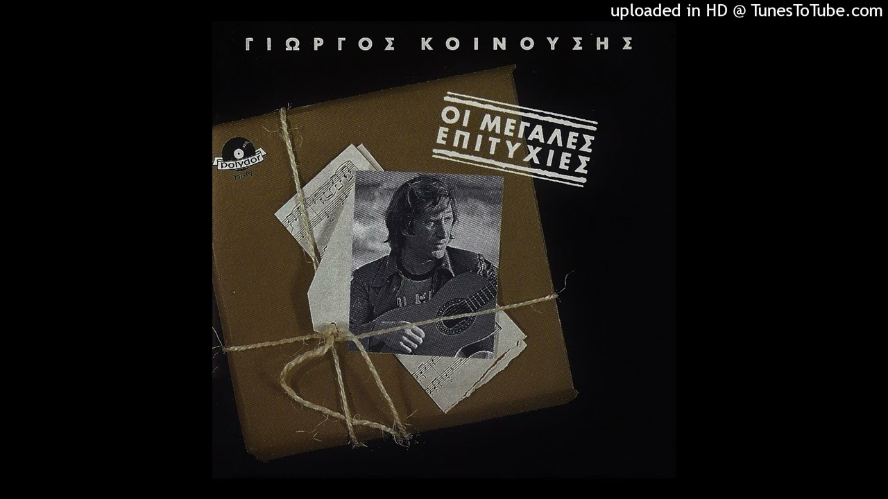 ΔΟΥΚΙΣΣΑ - ΝΑ 'ΧΑ ΤΗ ΧΑΡΗ ΣΟΥ ΟΥΡΑΝΕ CD QUALITY