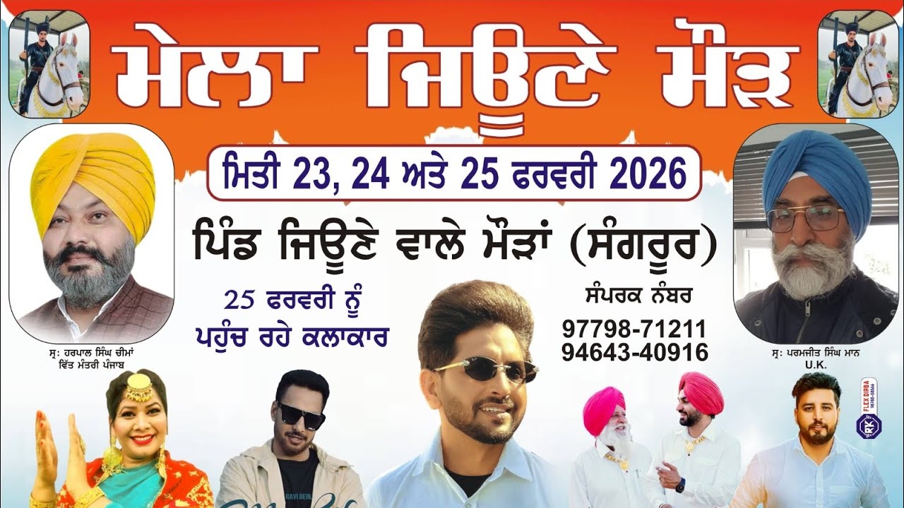 ਮੇਲਾ ਜਿਉਣਾ ਮੌੜ ਮੇਲਾ #trending #punjabi 