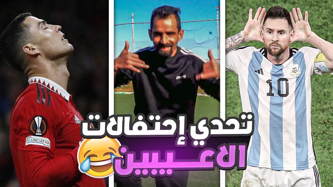 تحدي تقليد احتفالات اللاعبين الجزء الأول 🔥 احتفال شوشع 😂