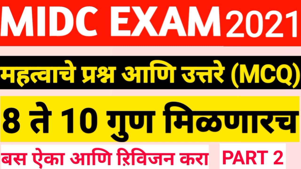 MIDC EXAM Important question part1|midc exam preparation in marathi |midc exam guide|Midc paper|2021