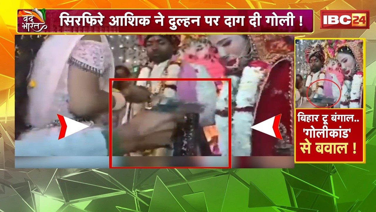 Bride Shot in Buxar Wedding: A crazy lover shoots the bride, causing chaos at the wedding!