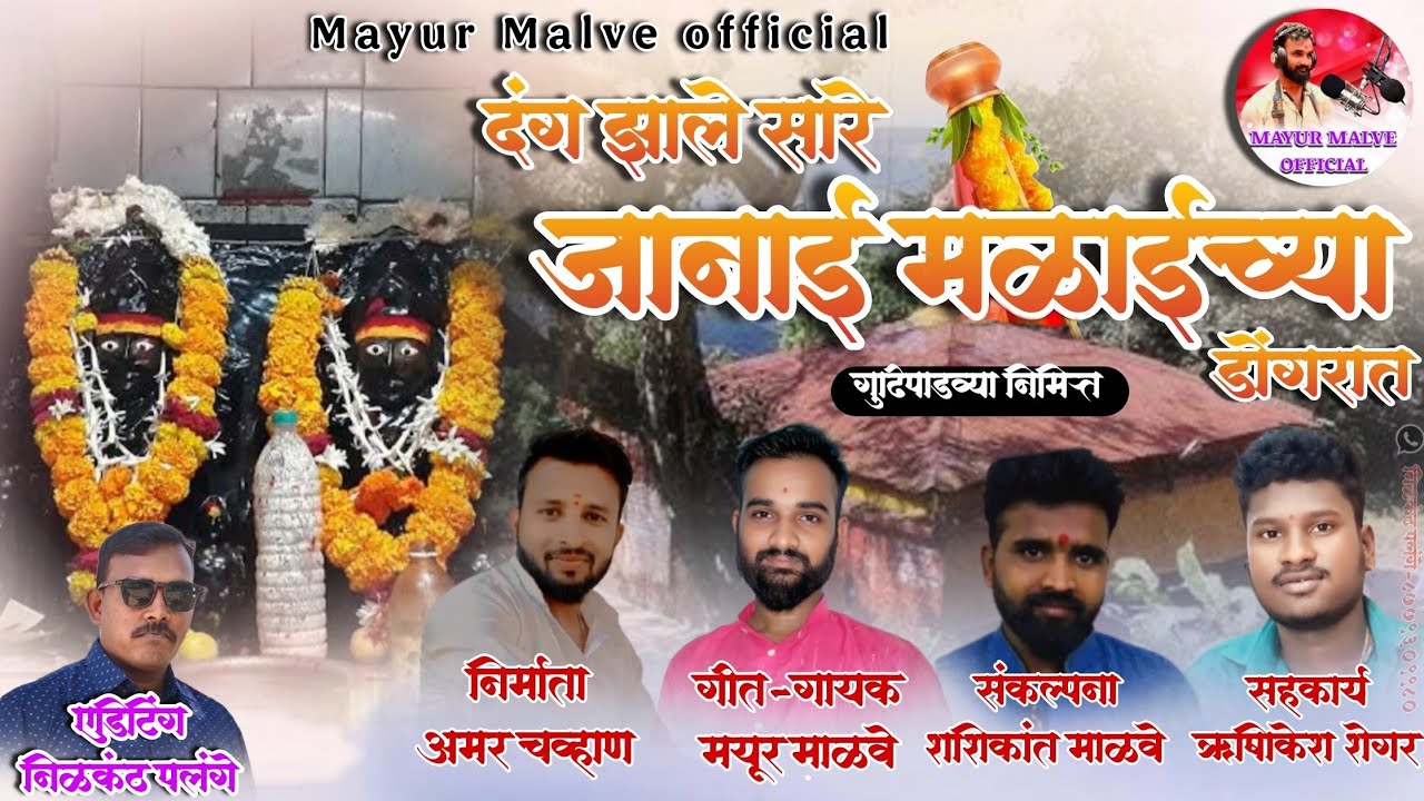 दंग झाले सारे जानाई मळाईच्या डोंगरात/Dang Jhale Sare Janai Malaai Chya Dongrat