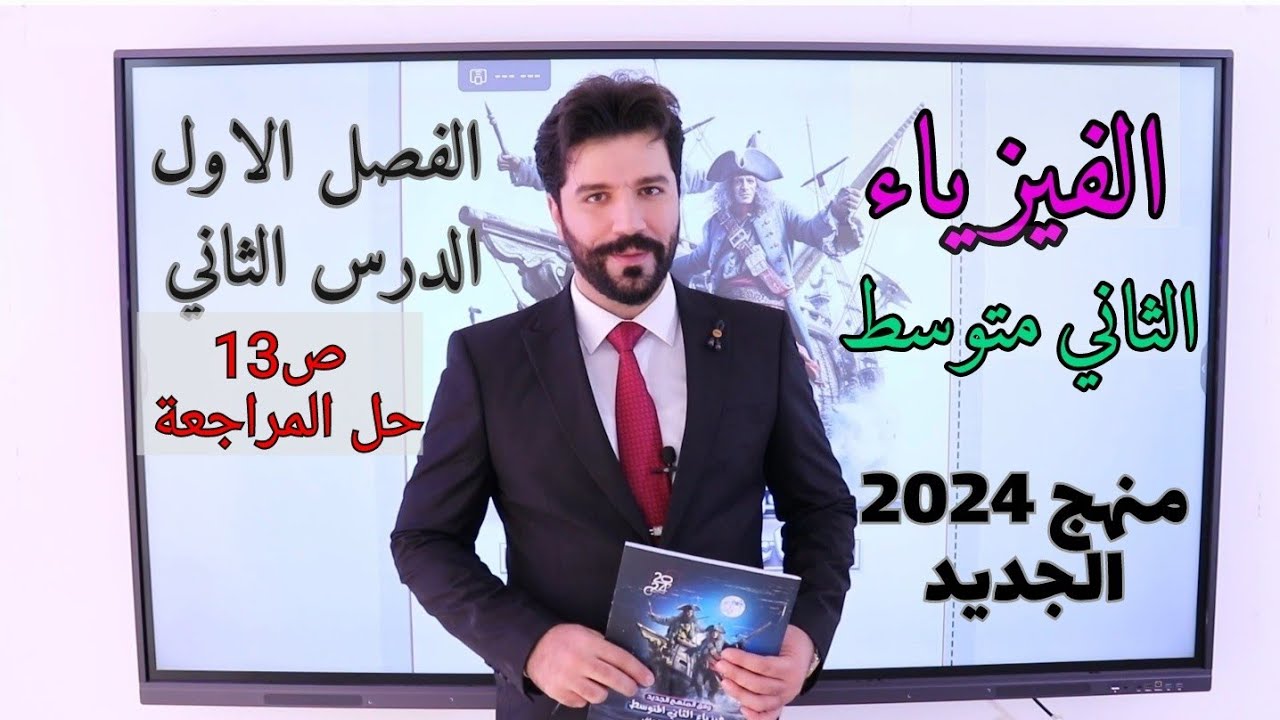 فيزياء الثاني متوسط 2024 المنهج الجديد | الفصل الاول|حل مراجعة الدرس الثاني ص13