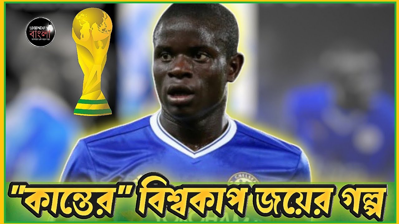 ছোট গড়নের জন্য অপমান, তারপর বিশ্বজয়! | N’Golo Kanté অনুপ্রেরণার গল্প