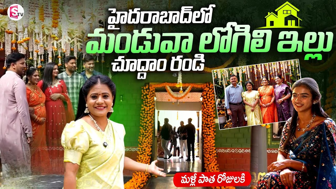 Manduva Traditional Home Tour | Manduva Courtyard | SumanTV Swaroopa | @SumanTV Entertainment