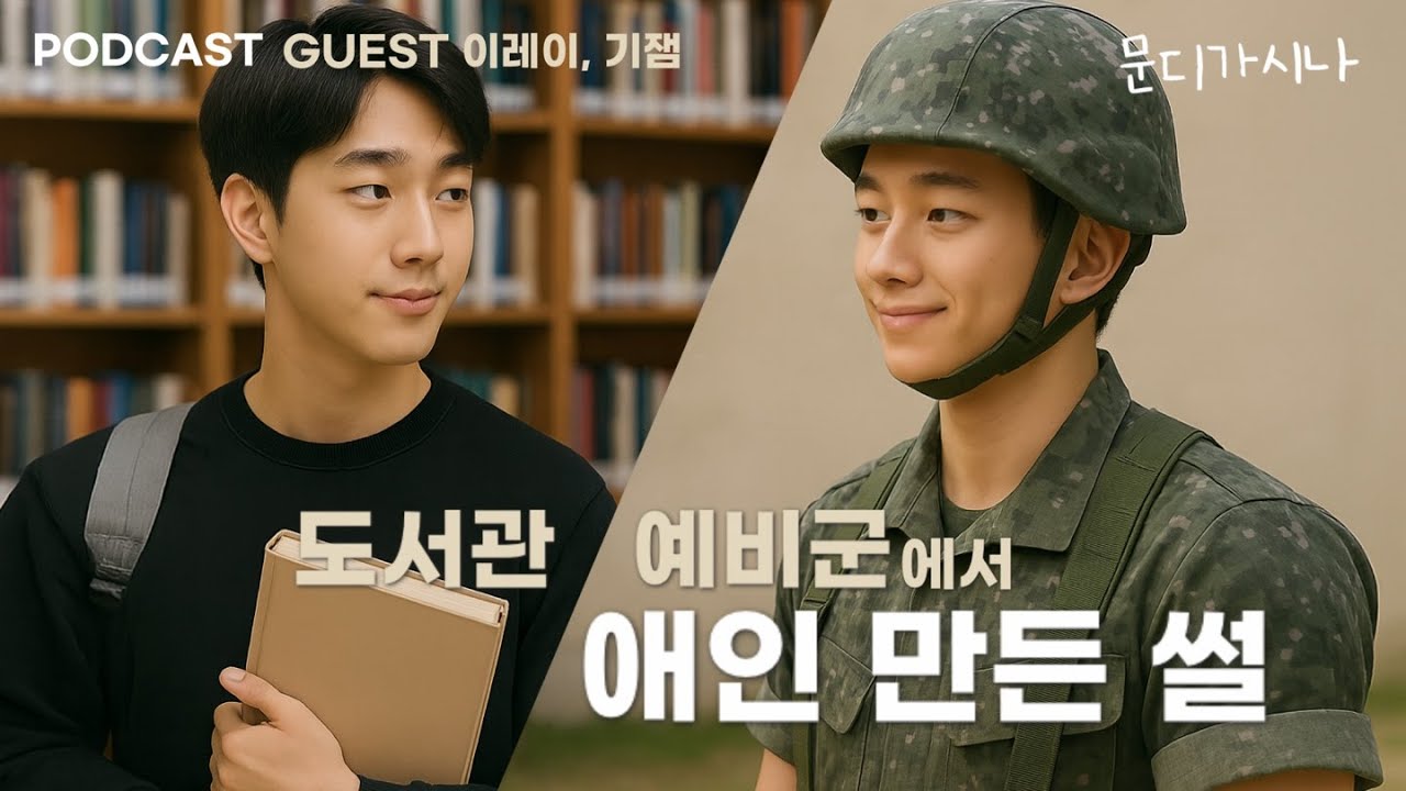 자연스러운 만남으로 애인 만든 썰;; | 문시나7 E06-3