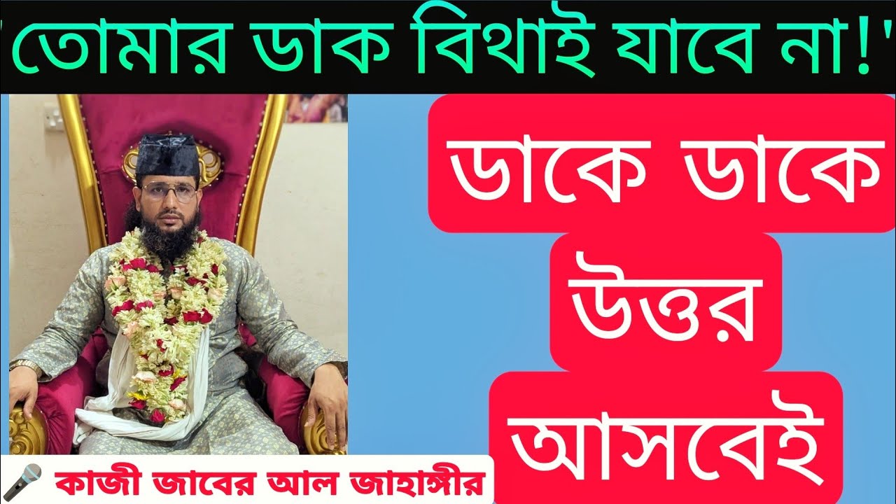 আল্লাহকে ডাকলে কীভাবে জবাব পাওয়া যায়? কাজী জাবের আল জাহাঙ্গীর।হৃদয় ছুঁয়ে যাবে!