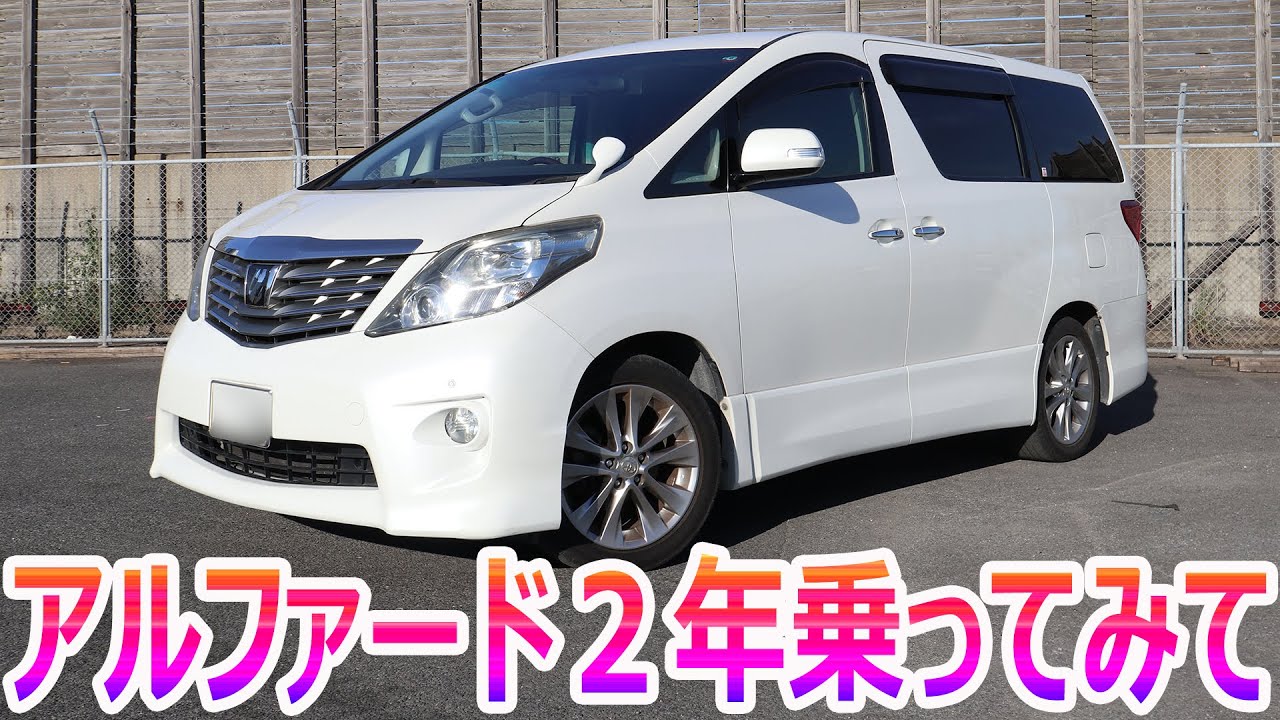 アルファード２年乗ってみていいところ悪いところ