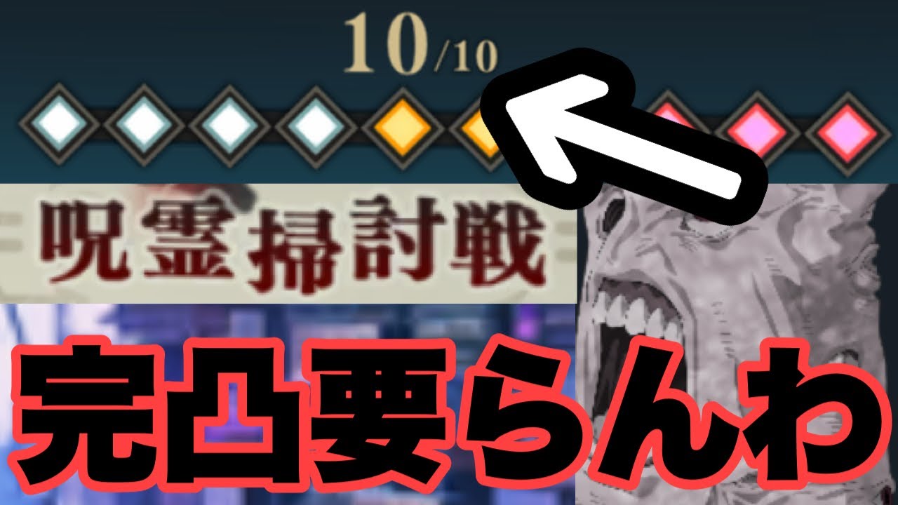 無凸や1凸でも勝ったらええねんｗｗｗ　呪霊掃討戦　影属性ランク10　ファンパレ　呪術廻戦ファントムパレード