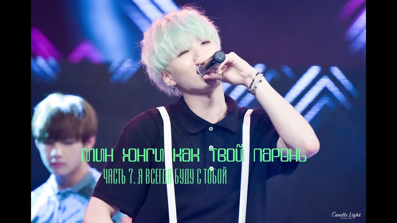 Мин Юнги как твой парень (Часть 7/7. Я всегда буду с тобой)