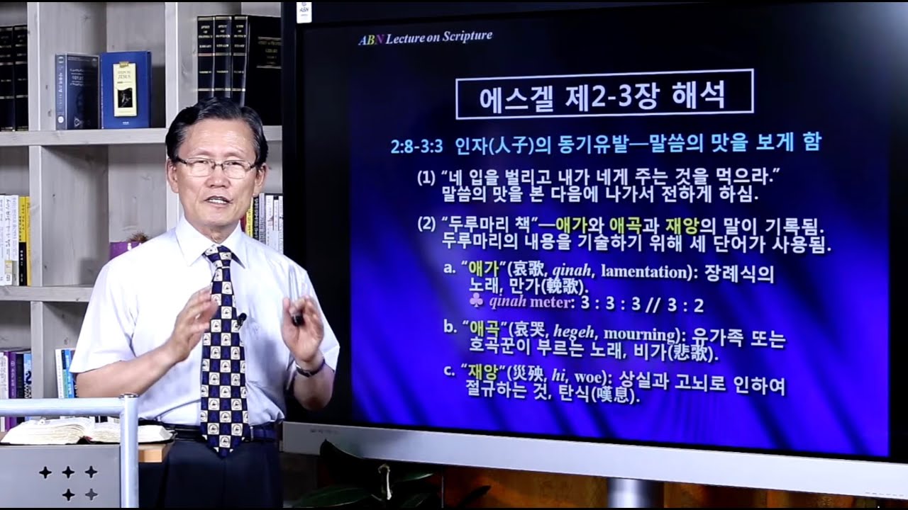 [에스겔 연구] 8. 에스겔 2-3장 해설 | 남대극 교수
