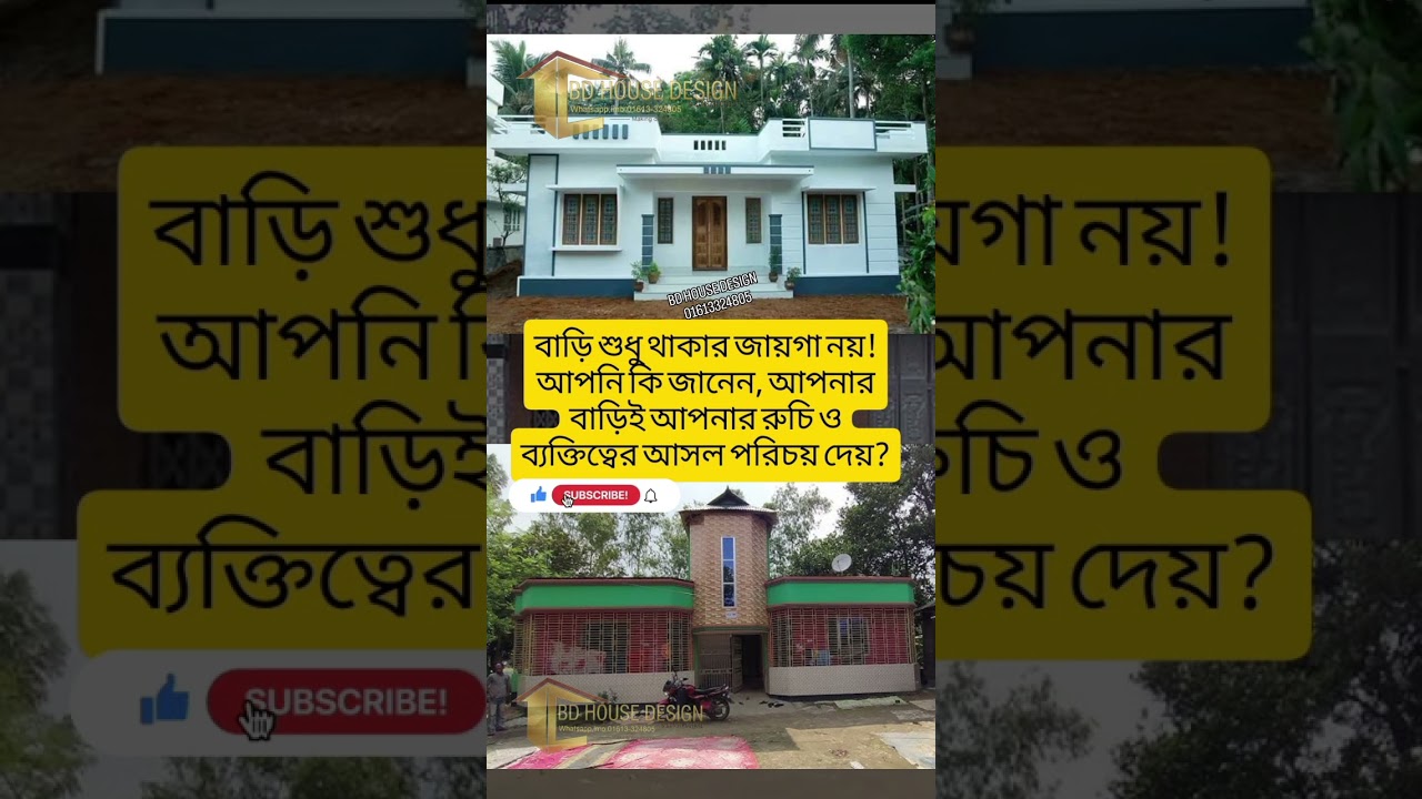 আপনি কি জানেন, আপনার বাড়িই আপনার রুচি ও ব্যক্তিত্বের আসল পরিচয় দেয়?#duplex #ডুপ্লেক্স #bdhousedesign