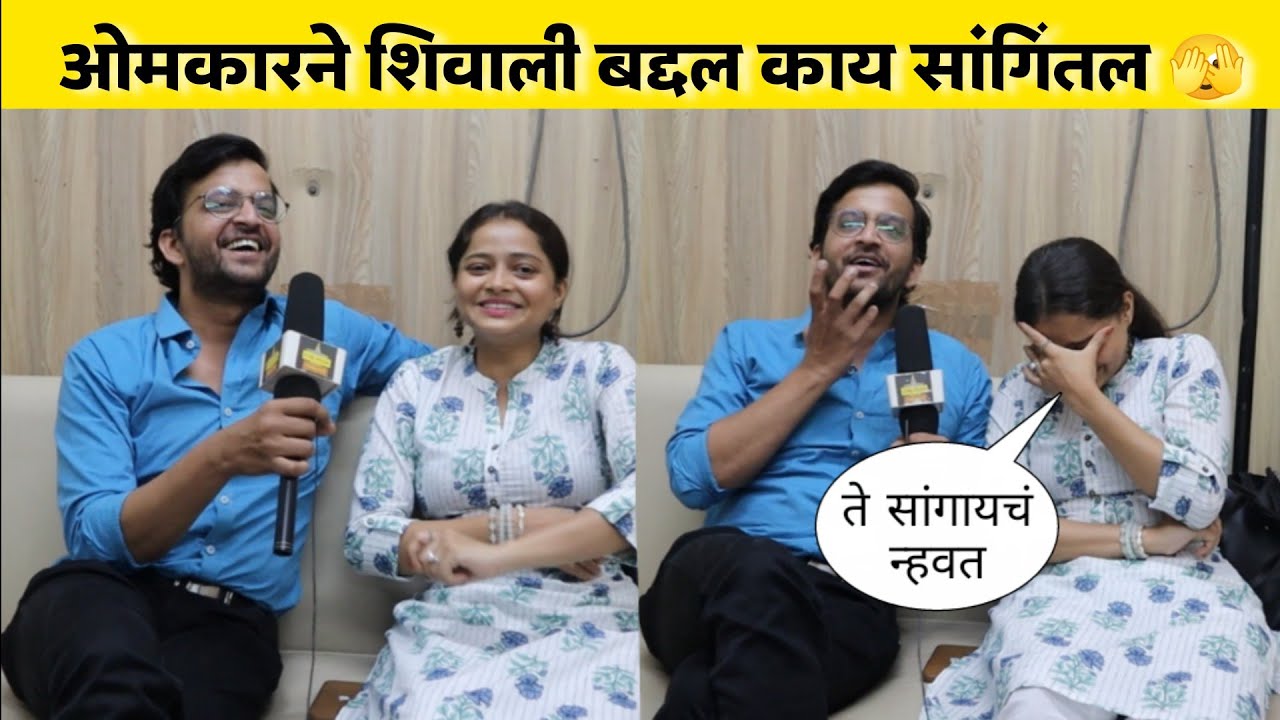 शिवाली माझं क्रश; ओंकारने केले गुपित उघड 🤨 Shivali Parab & Onkar Raut | Maharashtrachi Hasyajatra