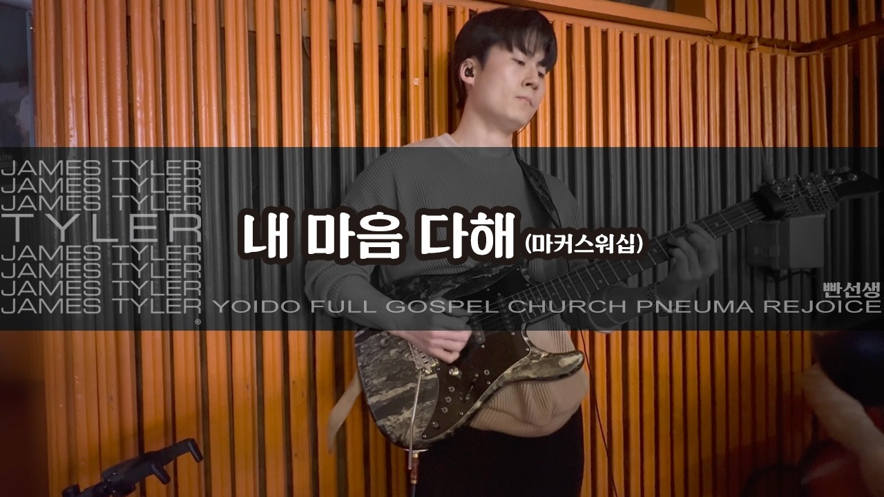 내 마음 다해 (A) - 마커스워십 | JamesTyler BossCS2 EpBooster JanRay OCD Pantheon Ampero2Stomp | 260206일렉