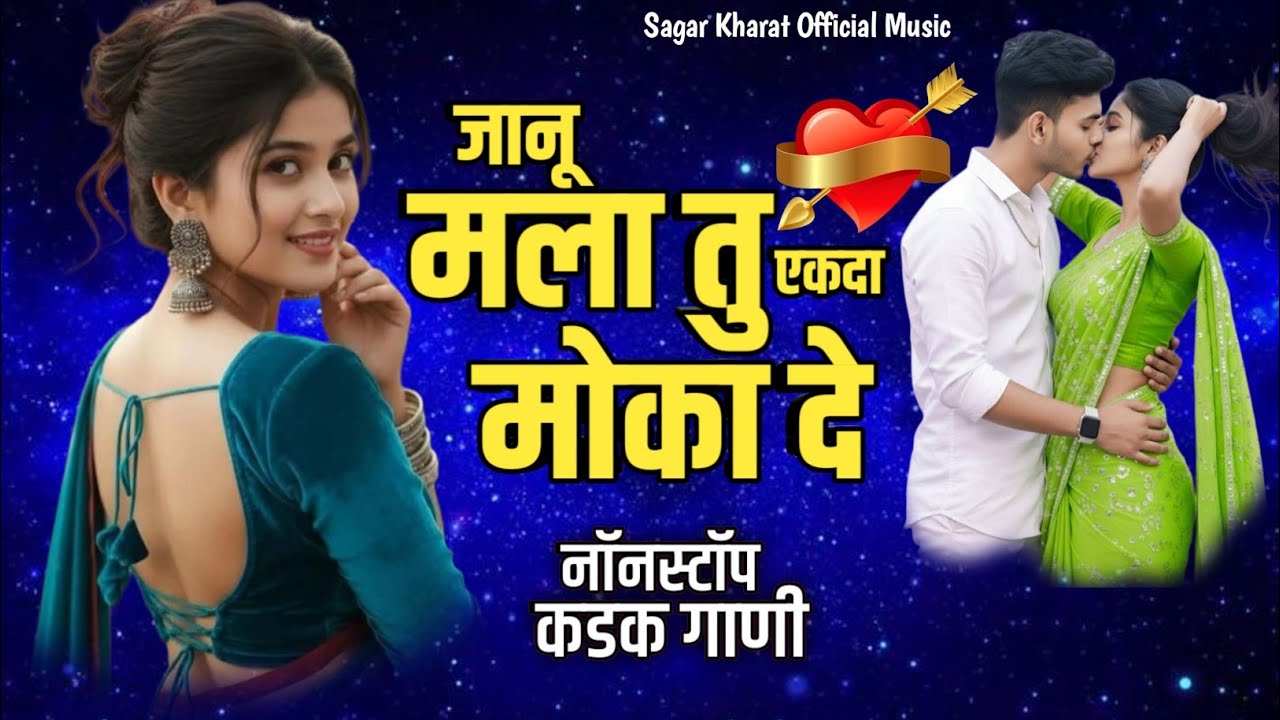 जानू मला तु एकदा मोका दे 💔 New Marathi  Love Song 2026❤️Sagar kharat Songs 