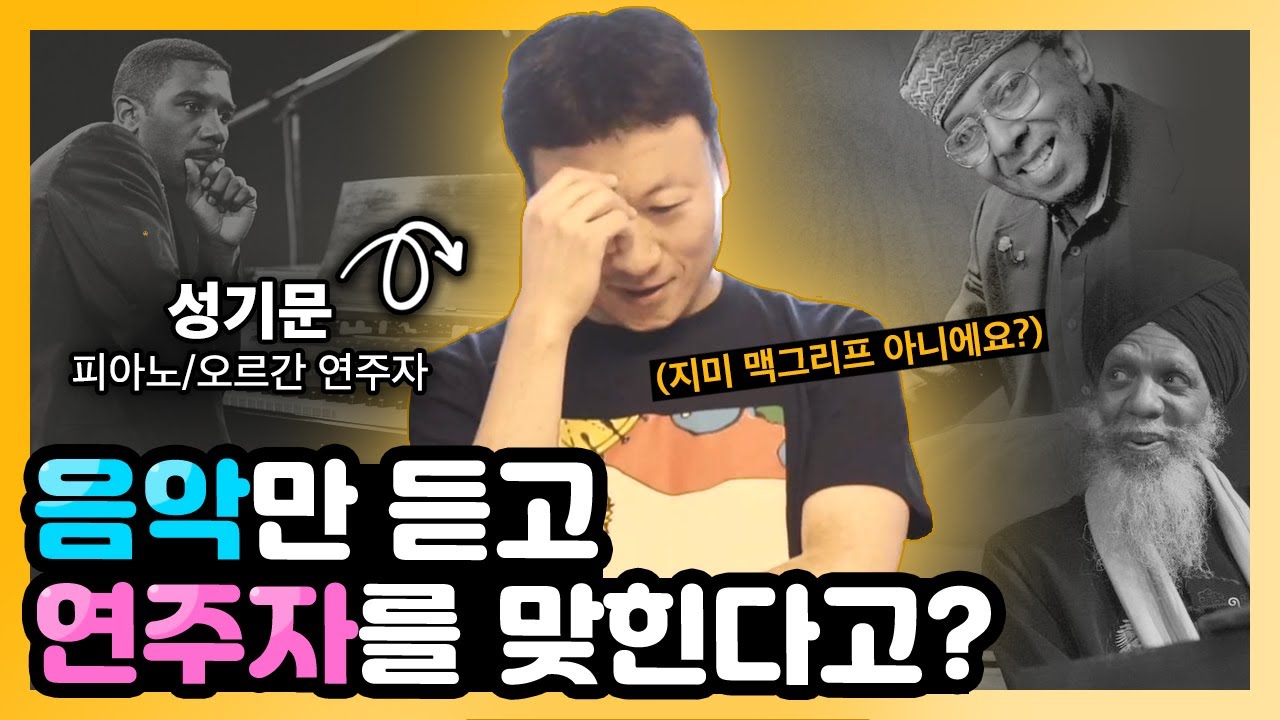 연주만 듣고 연주자를 맞힐 수 있을까? | 성기문 × 오르가니스트