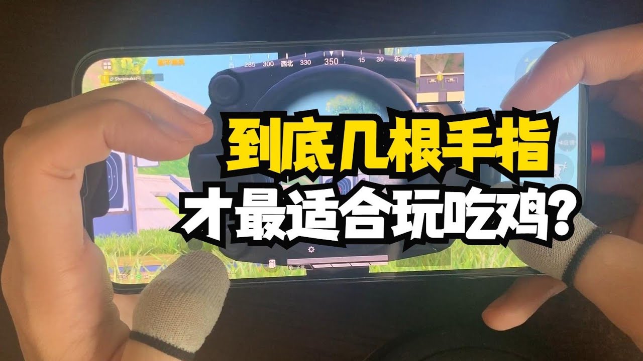 揭秘和平精英：想玩好射击类吃鸡游戏...其实真真并不需要太多手指..3指就已经很足够了..｜和平精英