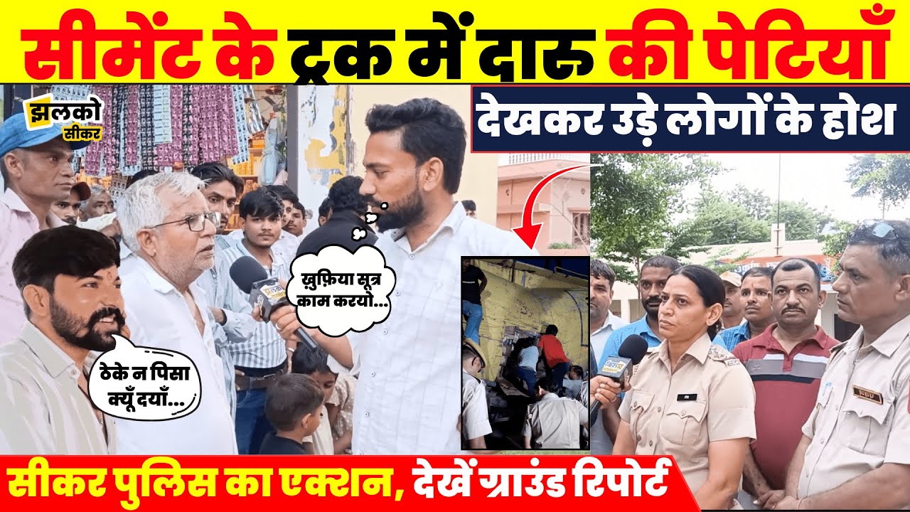 Sikar में Police की बड़ी कार्रवाई, Cement के Truck में पकड़ी गई दारु की पेटियाँ, देखें ground report