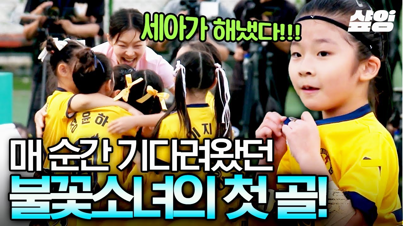 [#달려라불꽃소녀] 드디어 터진 불꽃이들의 첫 골🔥 불꽃소녀축구단 확신의 에이스! 세아의 환상적인 불꽃 슛-⚽
