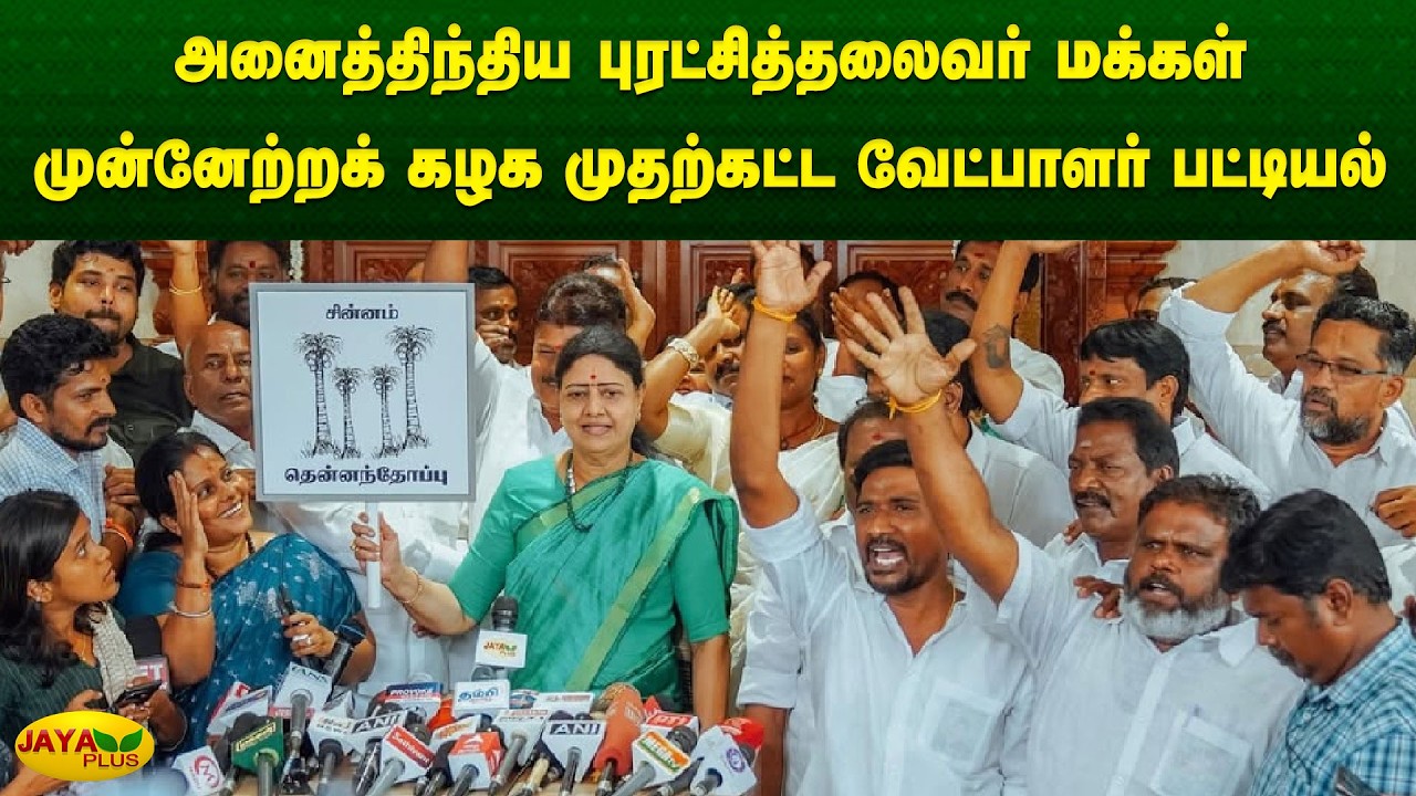 அனைத்திந்திய புரட்சித்தலைவர் மக்கள் முன்னேற்றக் கழக முதற்கட்ட வேட்பாளர் பட்டியல் | Jaya Plus