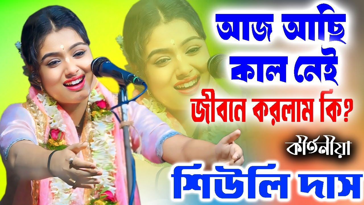 আজ আছি কাল নেই জীবনে করলাম কি | Tatwakatha | Siuli Das Kirtan | শিউলি দাস কীর্তন