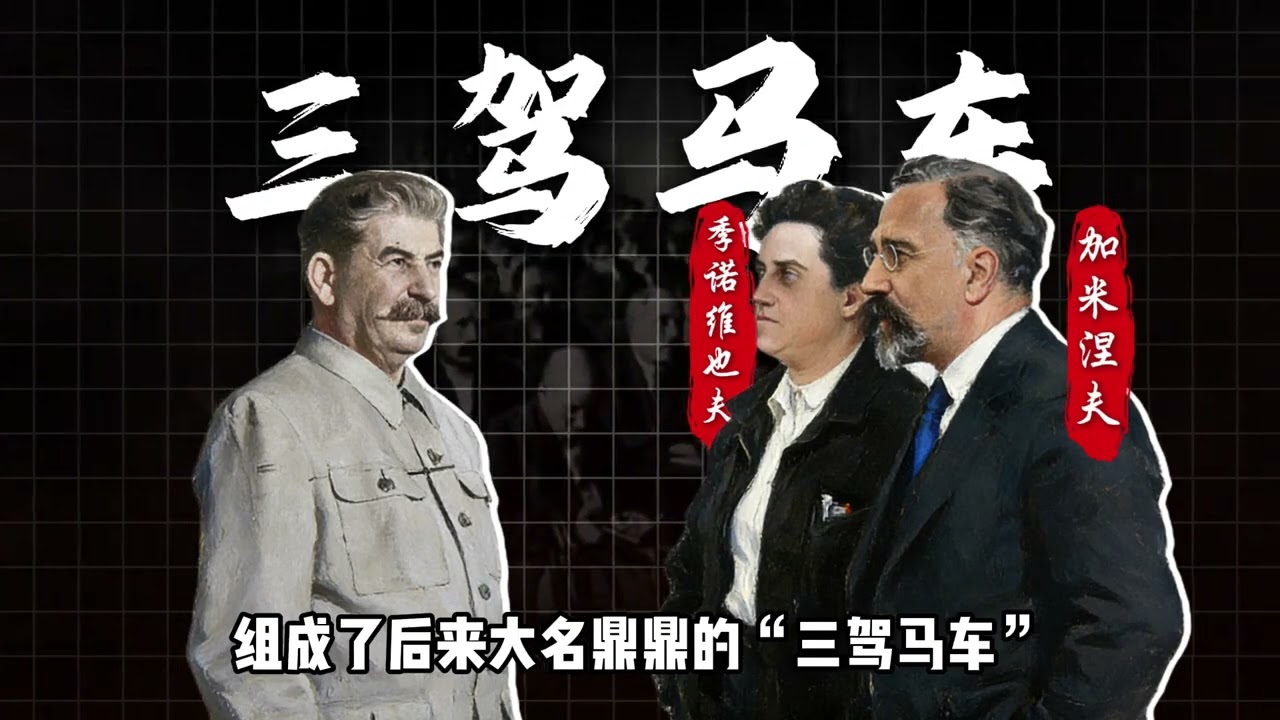 列宁去世后，斯大林如何夺得大权？ #抖音合集升级计划#全球创作者计划#苏联 #斯大林 #近代史