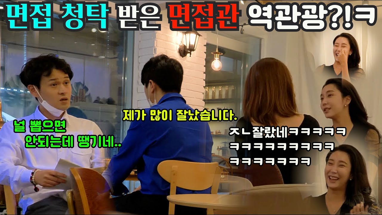 ENGSUB)[몰카]잘나도너무잘난?!사회초년생 면접보기ㅋㅋㅋ청탁이고뭐고 이건 무조껀 뽑아야하는각?!ㅋㅋㅋㅋㅋㅋㅋ