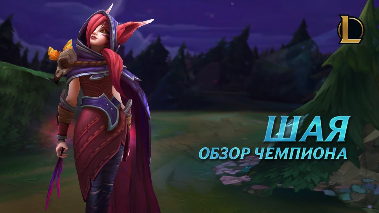 Шая: обзор чемпиона | Игровой процесс League of Legends