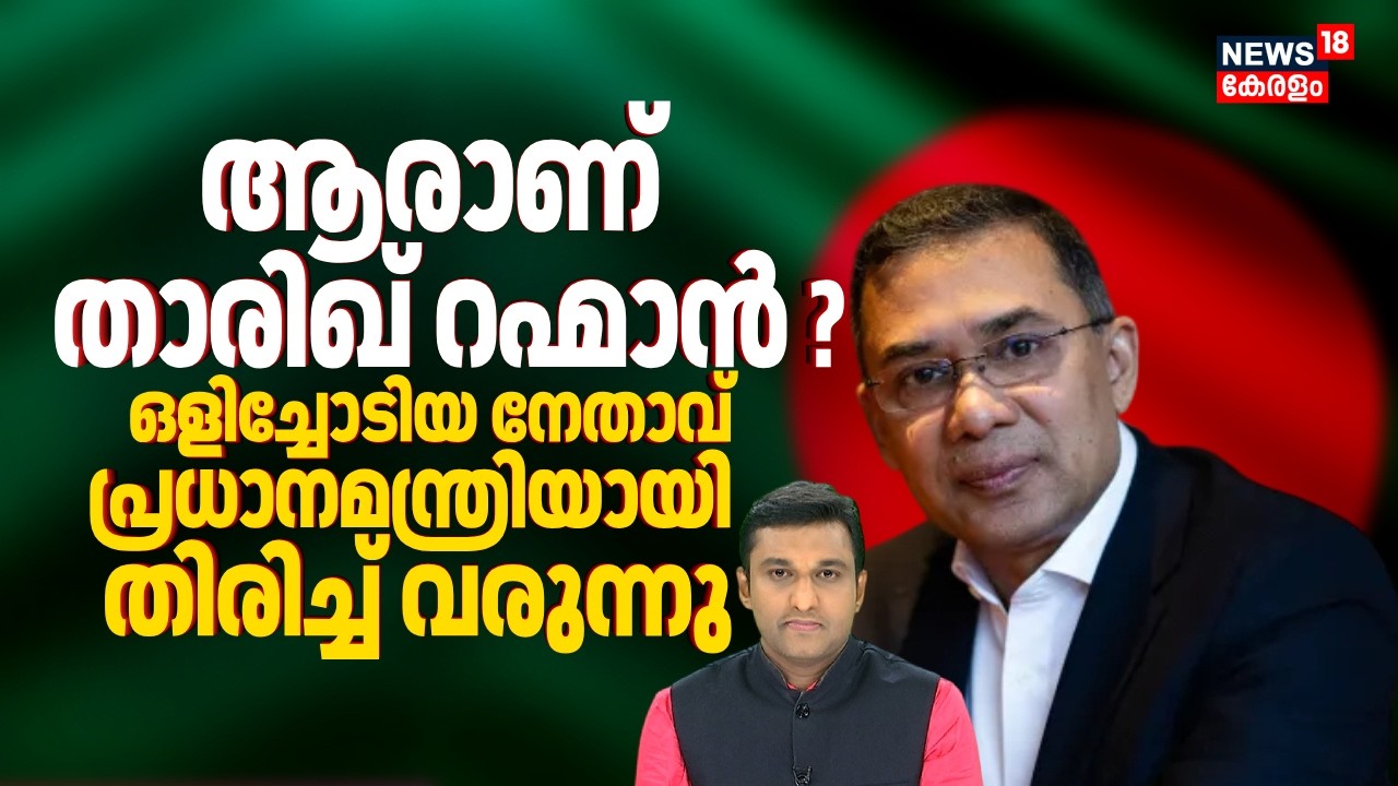 ആരാണ് Tariq Rahman ? ഒളിച്ചോടിയ നേതാവ് പ്രധാനമന്ത്രിയായി തിരിച്ച് വരുന്നു | Bangladesh Election|N18G