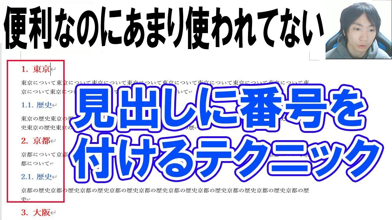 Wordで自動的に番号が項目に付く方法