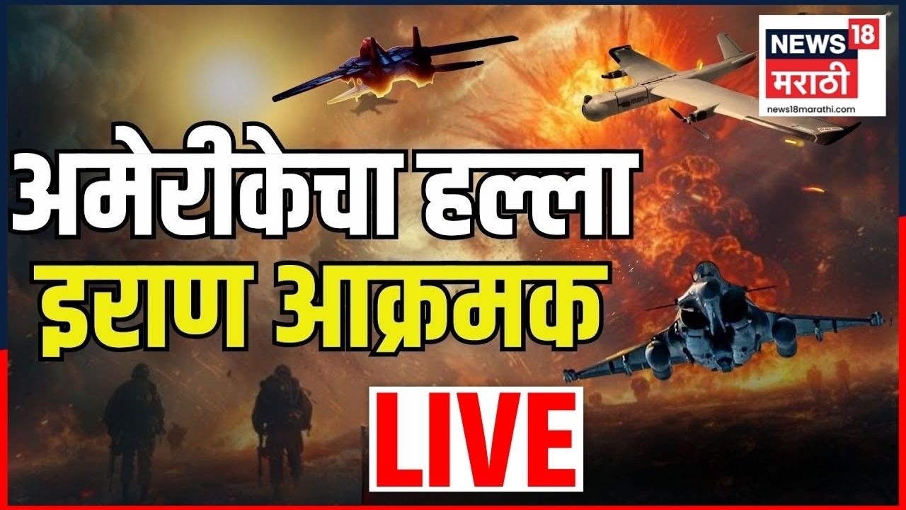 Iran Israel America war Live | जगाला तिसऱ्या महायुद्धाचा मोठा धोका? | Marathi News Live
