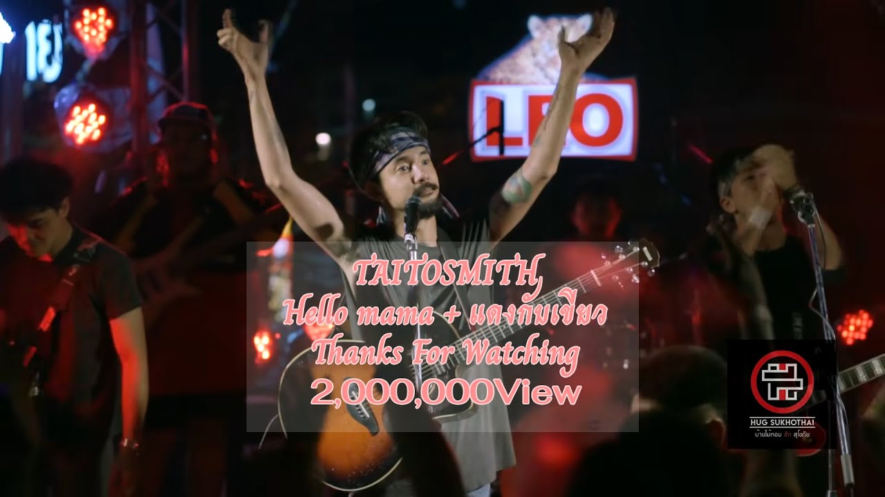 TAITOSMITH - Hello mama + แดงกับเขียว  @สุโขทัย ฮักบาร์ Hugbar