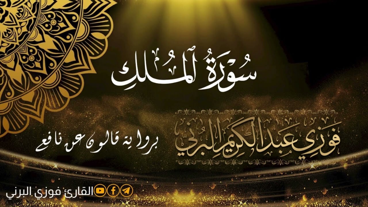 الختمة المرتلة برواية قالون عن نافع، سورة الملك.
