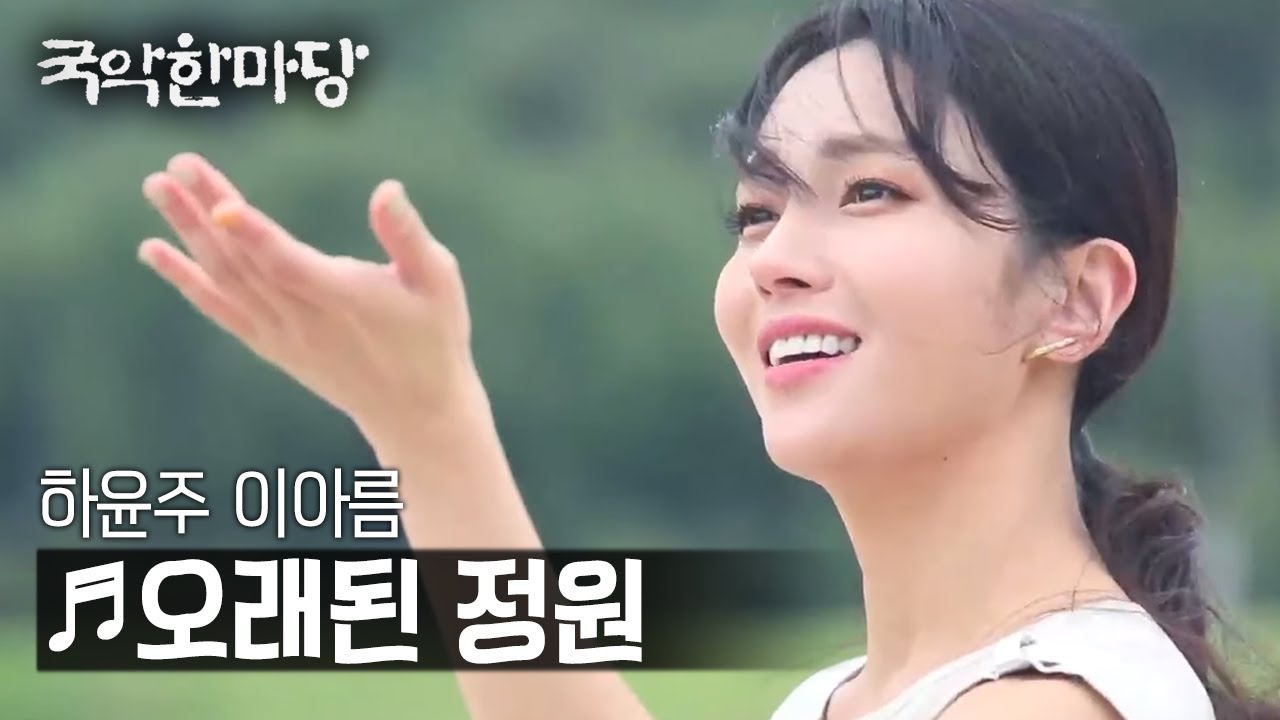 국악한마당 | 하윤주, 이아름 - 오래된 정원 | KBS전주