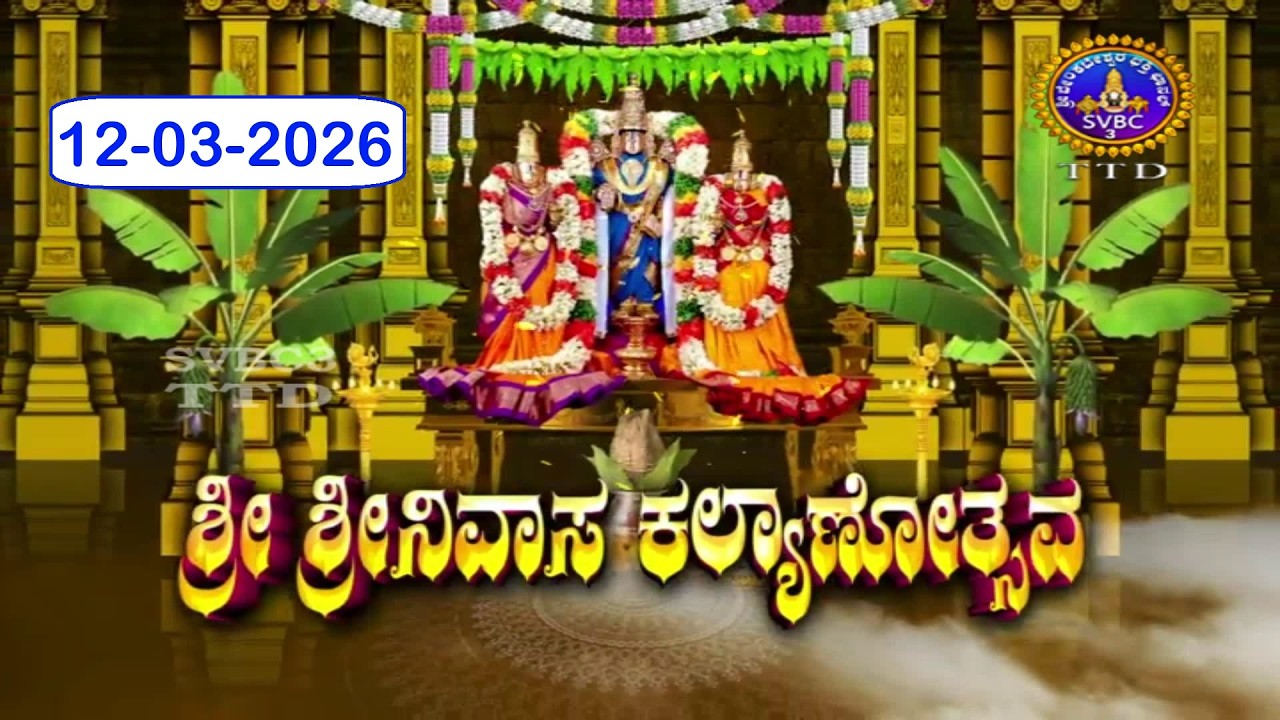 Srivari Kalyanotsavam || Tirumala || 12-03-2026 || SVBC3 Kannada || SVBC TTD