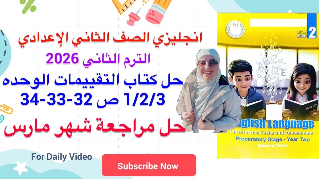 حل ص 32-33-34 تقييمات الوزارة انجليزي تانية اعدادي حل مراجعة شهر مارس الترم الثاني 2026 وحده 1/2/3