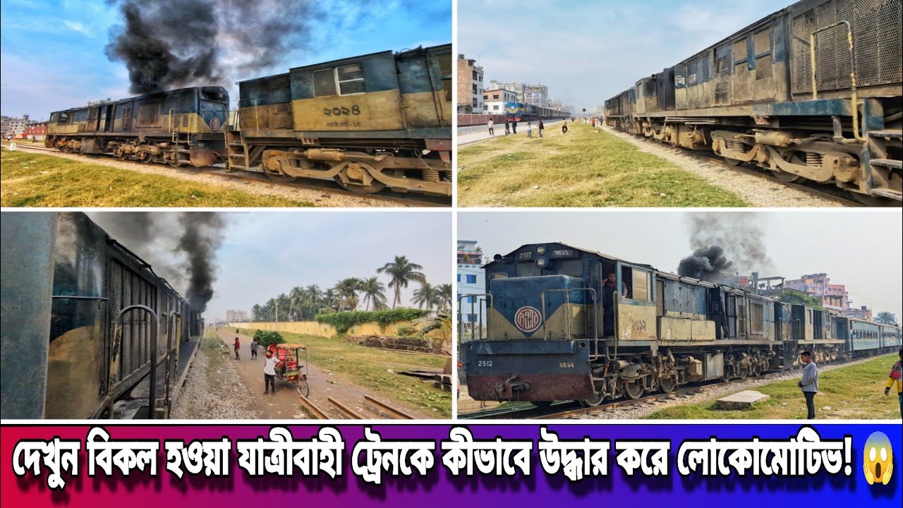 বিকল হওয়া নারায়ণগঞ্জ কমিউটারকে উদ্ধারকারী লোকোমোটিভ উদ্ধার করলো Narayanganj Commuter Train