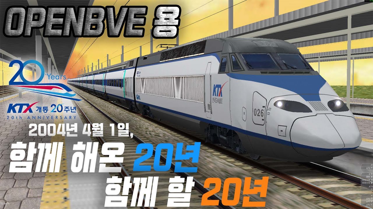어느 덧 20세를 맞이한 KTX, OPENBVE에서도 재도약하다!
