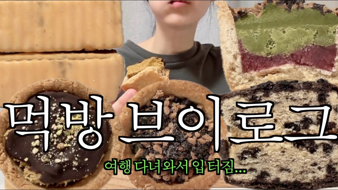 [vlog] 빨간 맛 궁금해서 폭주하는 먹부림 | 말차 아직도 안 질렸네 | 데이베이크샵 두바이 초코 타르트 | 쑤니맘 베이커리 | 스타벅스 슈크림 폼 말차라떼 | 먹방 브이로그