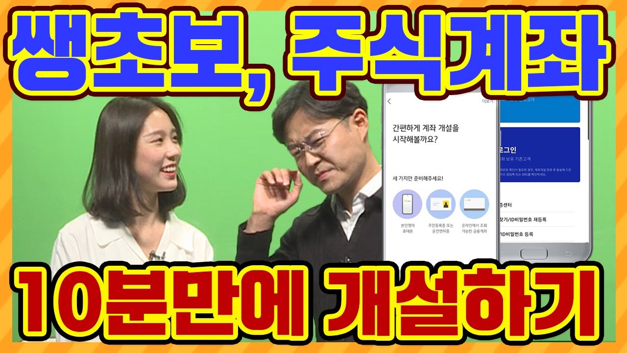 주식계좌 열기 전에 꼭 알아야~!!  당신이 여는 것은 주식계좌인가 판도라의 상자인가~?!!  [주식초등학교 1회]