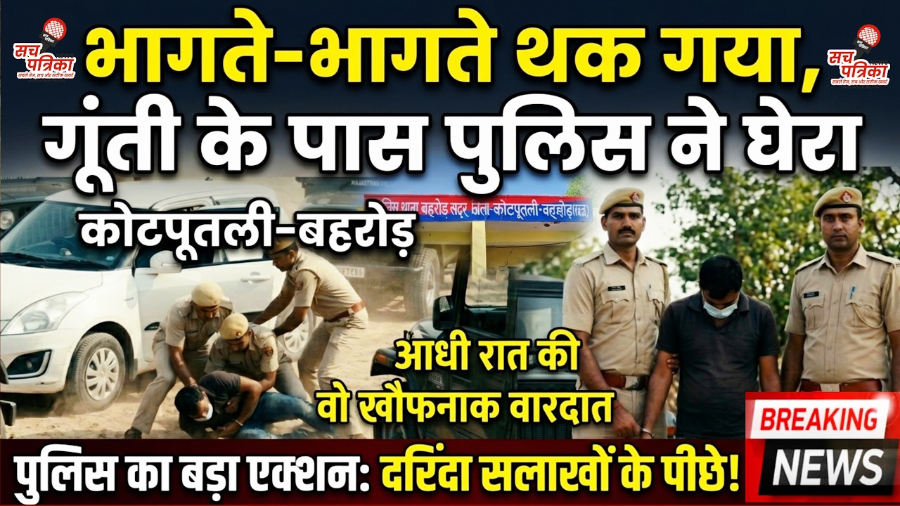 जयपुर से कोटपूतली तक पीछा | 19 मुकदमों वाला हिस्ट्रीशीटर सोनू गिरफ्तार | Kotputli Behror News