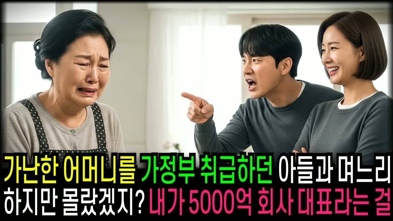 가난한 집안이라며 며느리를 무시하던 아들 부부, 그러나 내가 500억짜리 회사를 가진 사람이라는 사실이 밝혀지자 상황이 뒤집혔다