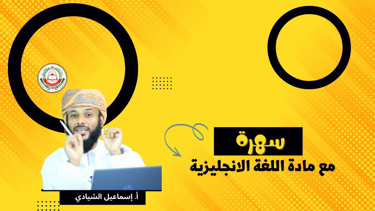 سهرة مع مادة اللغة الانجليزية للصف (11) || مع أ. إسماعيل بن طالب الشيادي