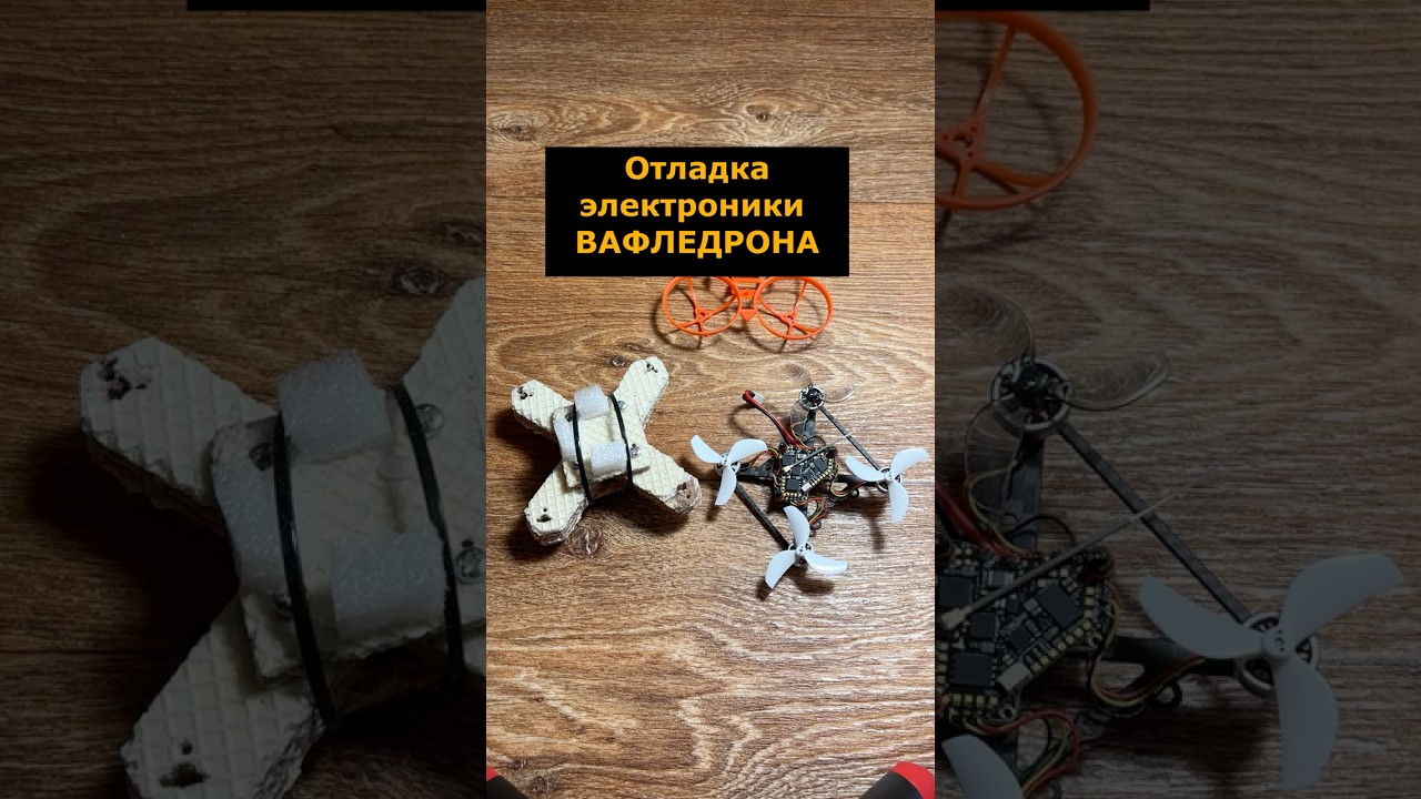 Отладка электроники ВАФЛЕДРОНА #фпвдрон #вафледрон #отладка #электроника