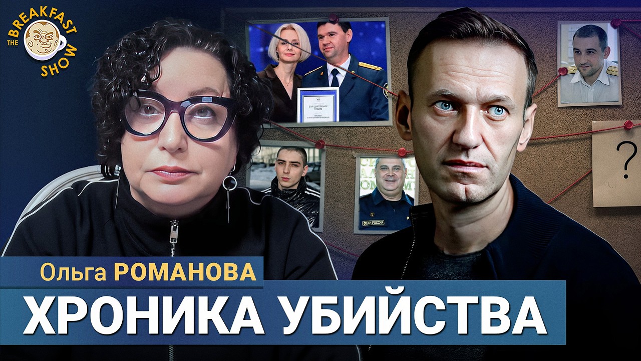 Имена отравителей Навального мы тоже узнаем! Ольга Романова